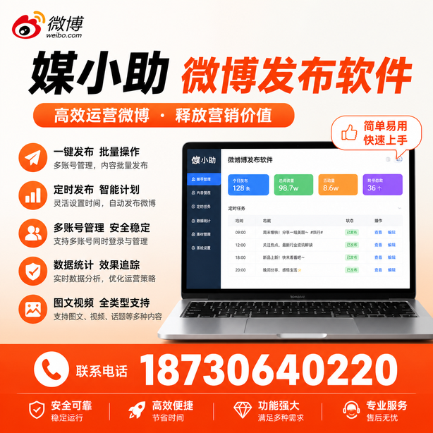 山南微博批量发布软件