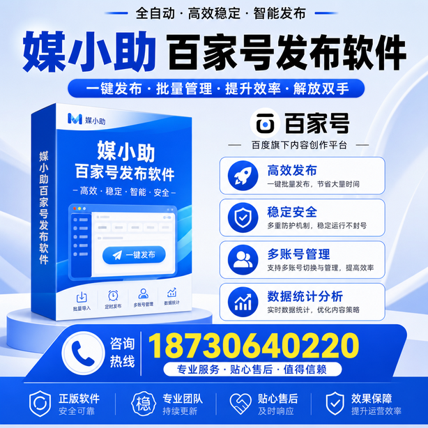山南百家号批量发布软件